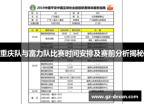 重庆队与富力队比赛时间安排及赛前分析揭秘